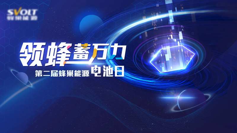 电池日活动主视觉-采灵感-cailinggan.com