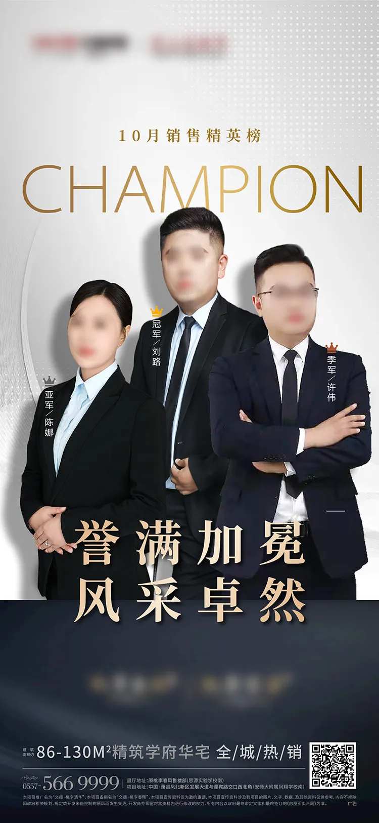 地产冠亚季军销冠单图海报-采灵感-cailinggan.com