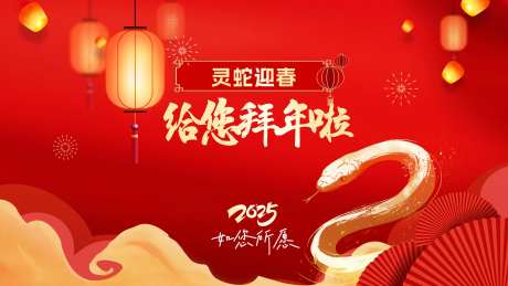 新年拜年主画面-采灵感-https://www.cailinggan.com/