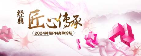 神经高峰论坛kv-采灵感-https://www.cailinggan.com/