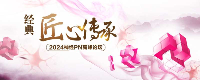 神经高峰论坛kv-采灵感-cailinggan.com