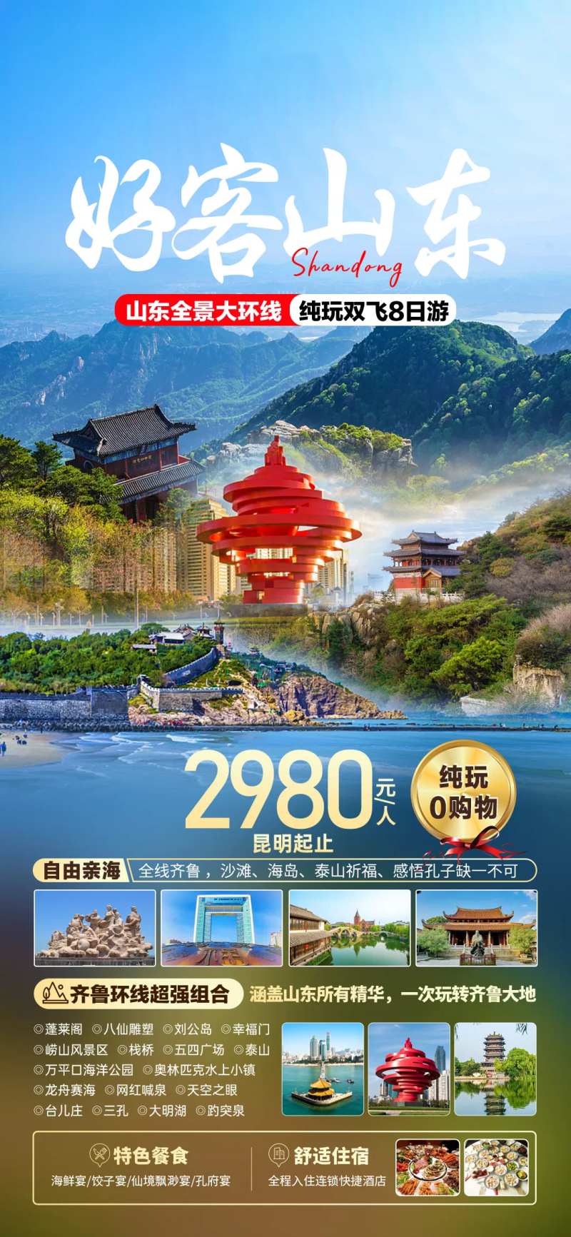 好客山东旅游海报-采灵感-cailinggan.com