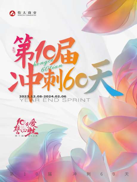 商业冲刺60天海报-采灵感-https://www.cailinggan.com/