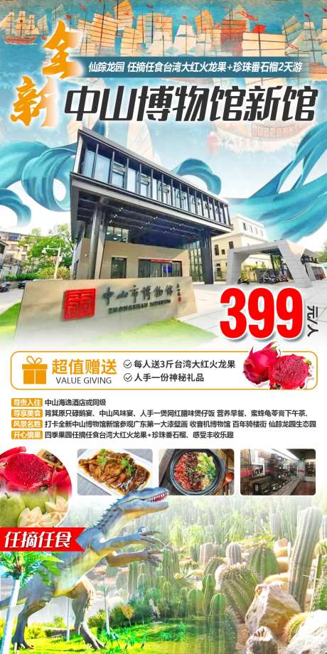 中山开心摘果之旅旅游海报-采灵感-https://www.cailinggan.com/