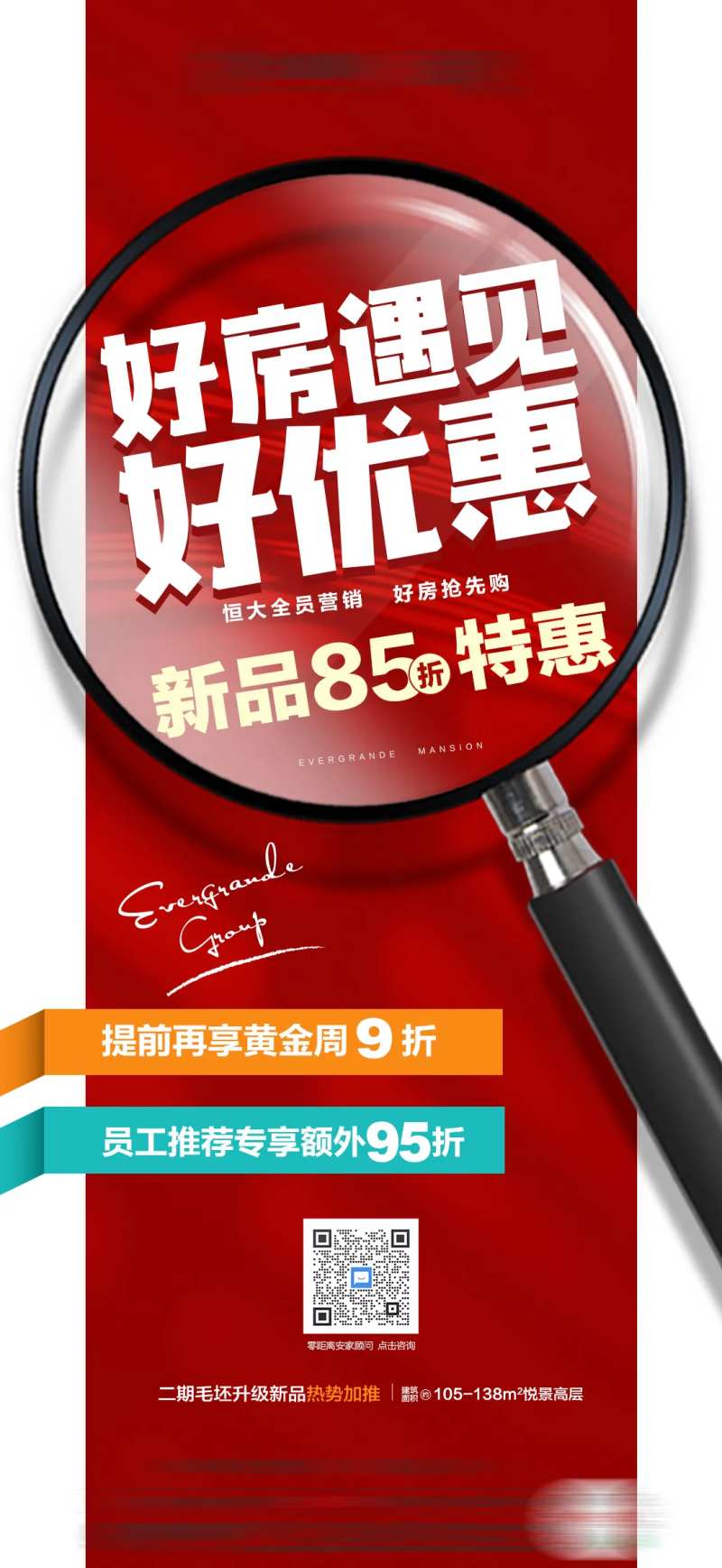 好房遇见好优惠地产大字报海报-采灵感-cailinggan.com