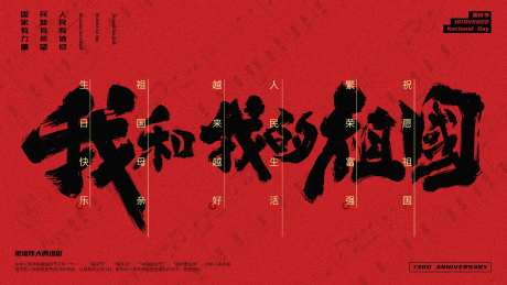 我和我的祖国国庆海报-采灵感-https://www.cailinggan.com/