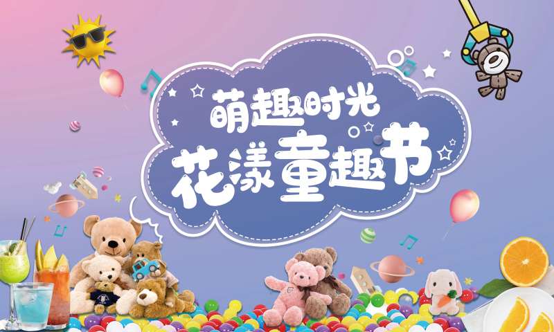 夹娃娃活动背景板-采灵感-cailinggan.com