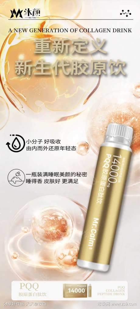 胶原蛋白肽饮品海报-采灵感-https://www.cailinggan.com/