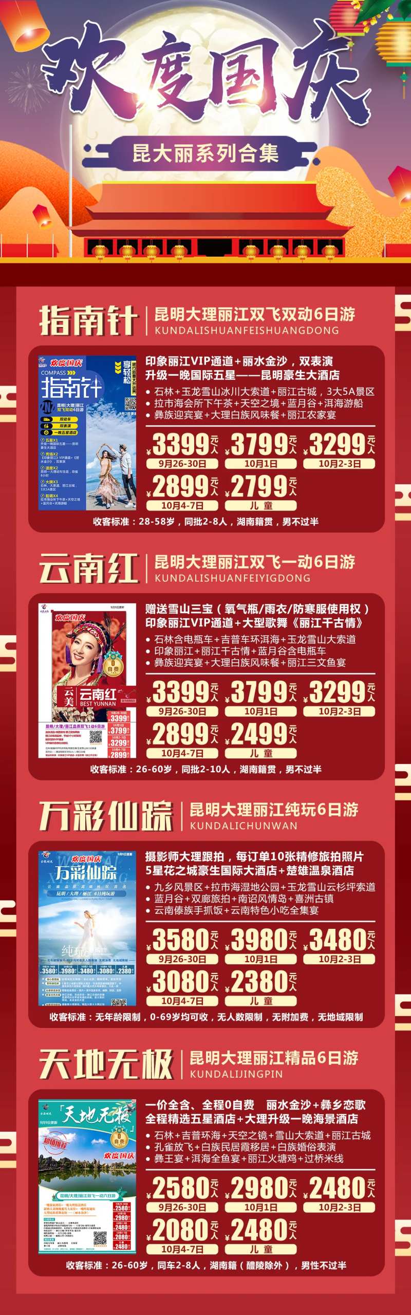 云南国庆节旅游海报长图-采灵感-cailinggan.com