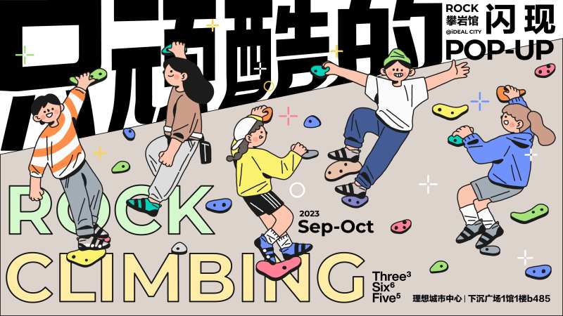 只顽酷的攀岩活动背景板-采灵感-cailinggan.com
