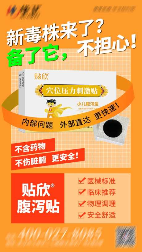 腹泻贴海报-采灵感-https://www.cailinggan.com/