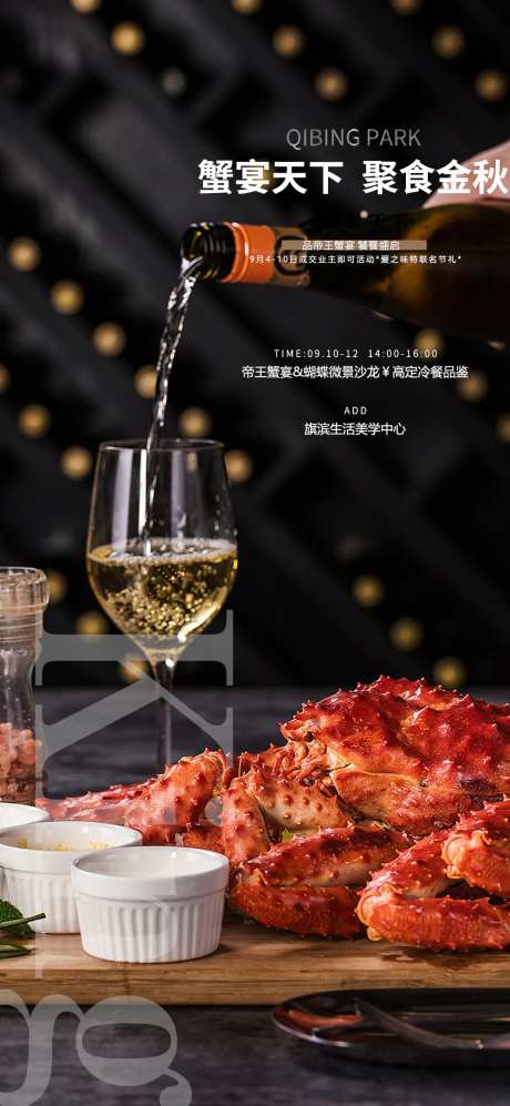 帝王蟹品鉴美食海报-采灵感-https://www.cailinggan.com/