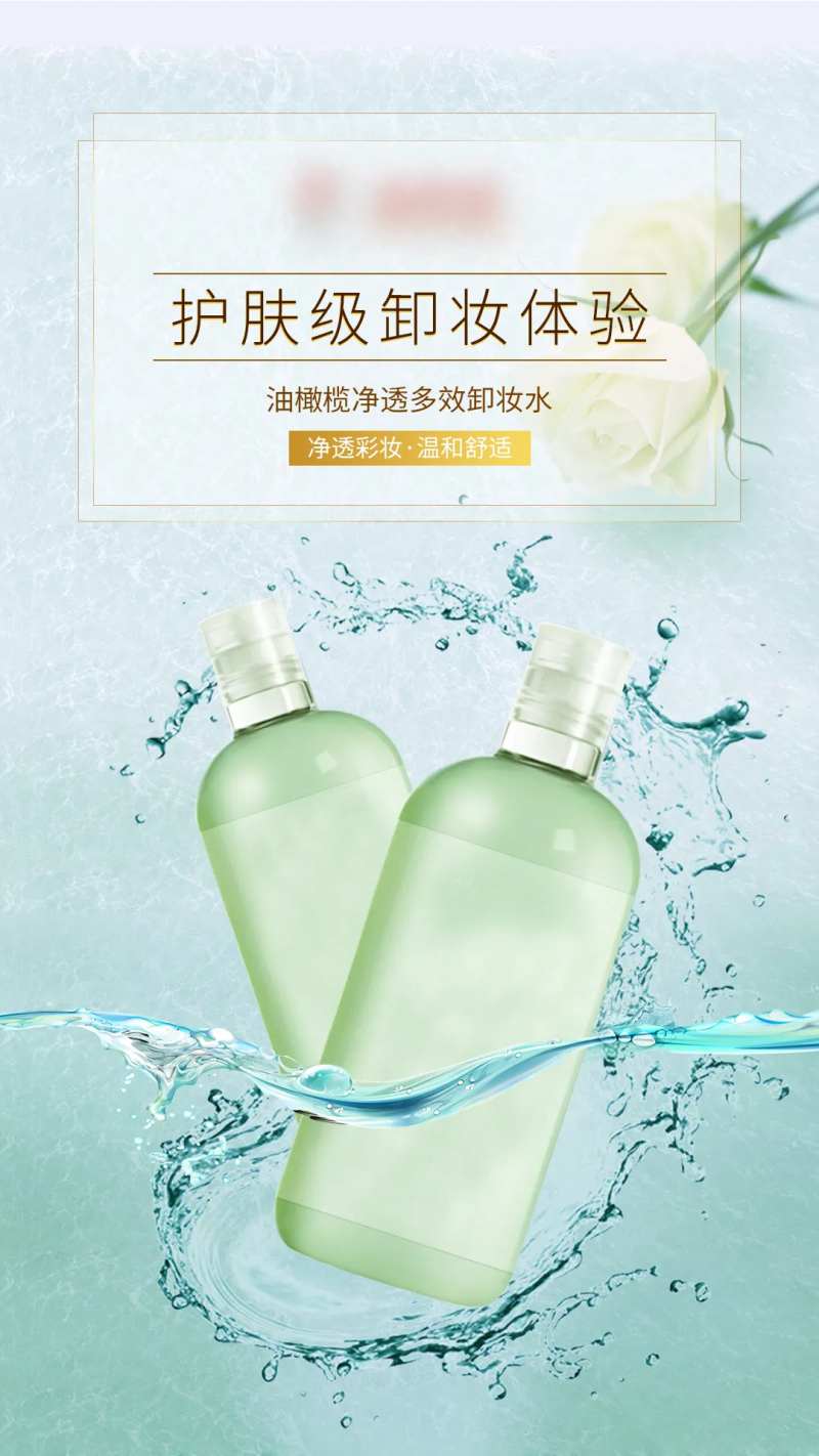 浅绿色卸妆水产品海报-采灵感-cailinggan.com