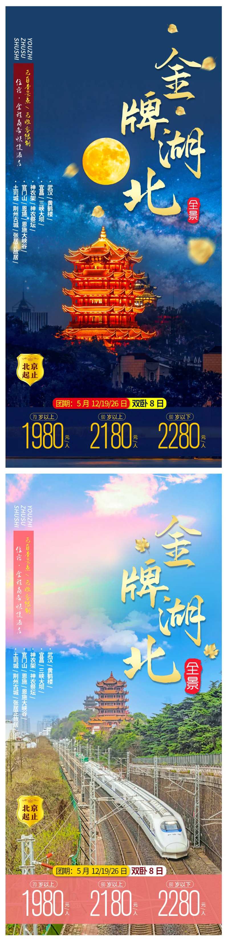 金牌湖北系列旅游海报-采灵感-cailinggan.com