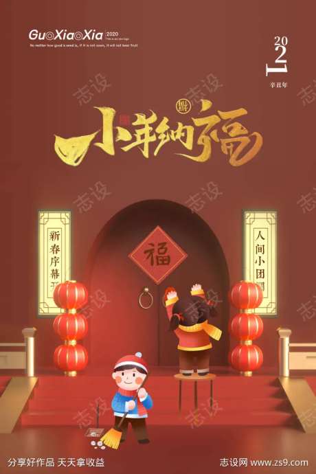 红色创意高级小年纳福小年海报-采灵感-https://www.cailinggan.com/