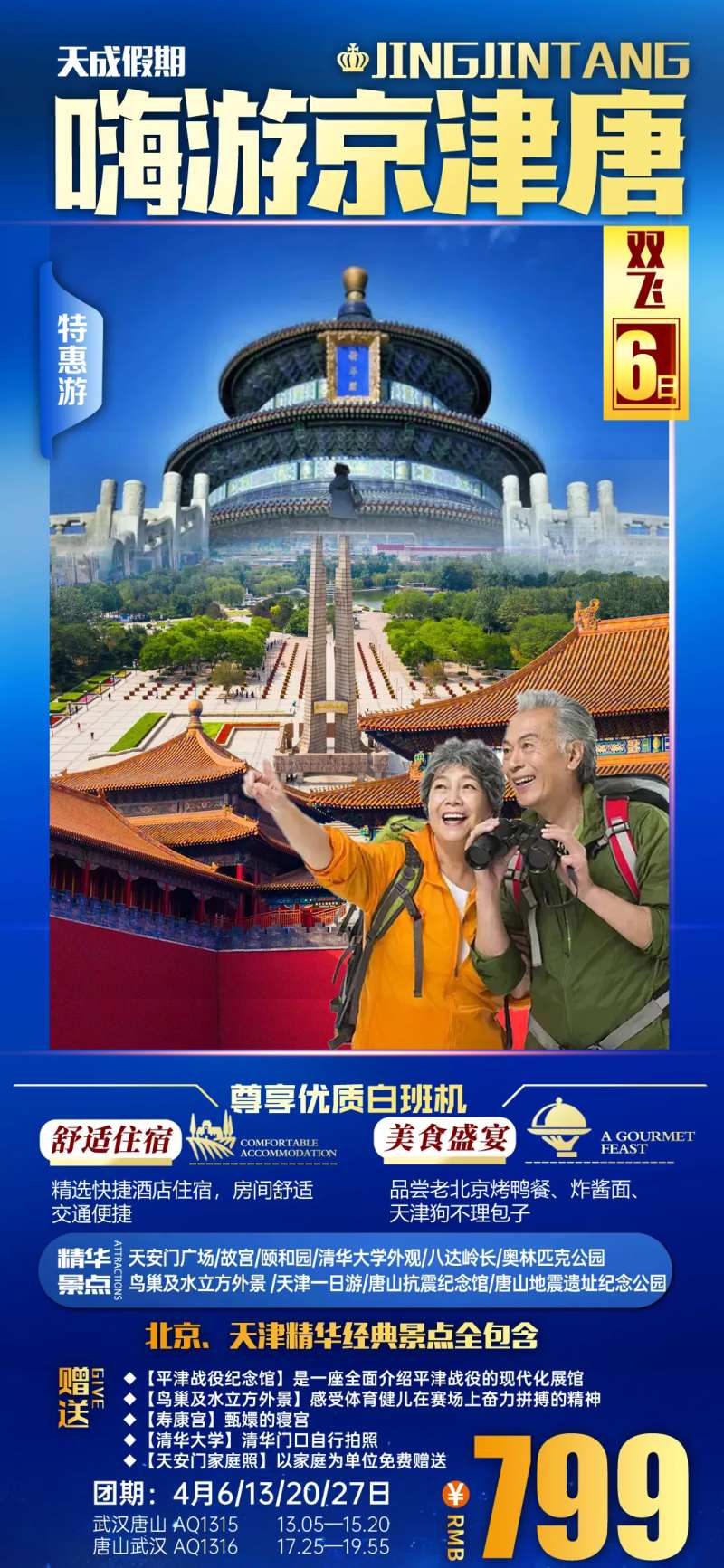 北京天津唐山旅游海报-采灵感-cailinggan.com