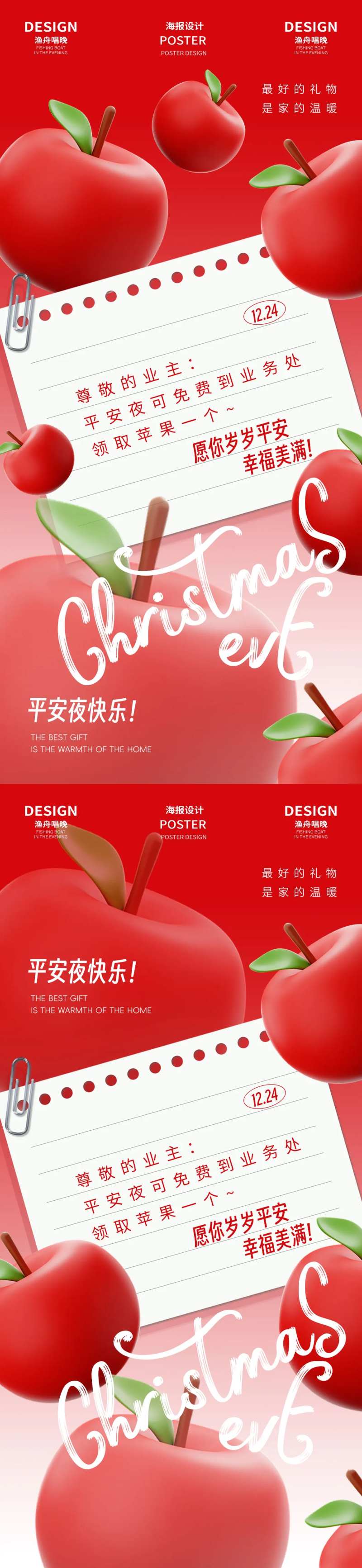 红色苹果平安夜物业活动笔记-采灵感-cailinggan.com