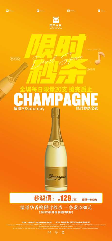 酒吧香槟秒杀海报-采灵感-https://www.cailinggan.com/