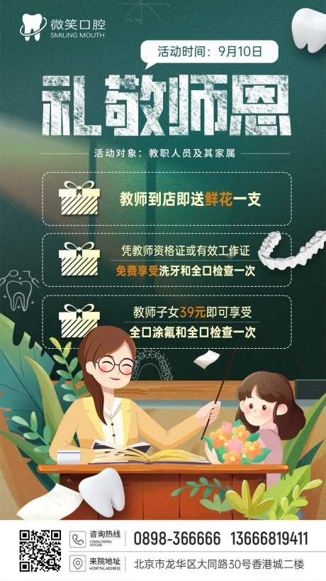 口腔牙科教师节活动海报-采灵感-https://www.cailinggan.com/