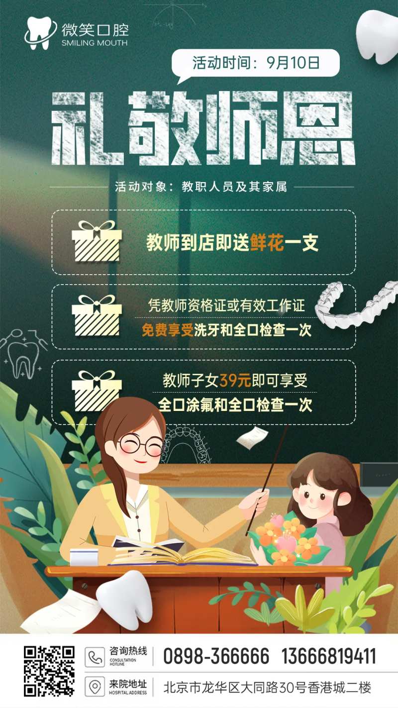口腔牙科教师节活动海报-采灵感-cailinggan.com