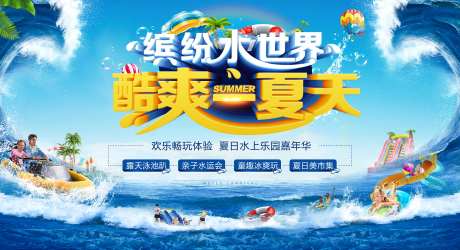 欢乐水世界背景板-采灵感-https://www.cailinggan.com/
