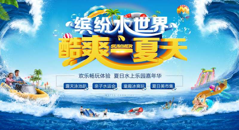 欢乐水世界背景板-采灵感-cailinggan.com