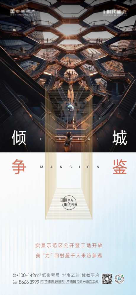 地产示范区开放热度海报-采灵感-https://www.cailinggan.com/