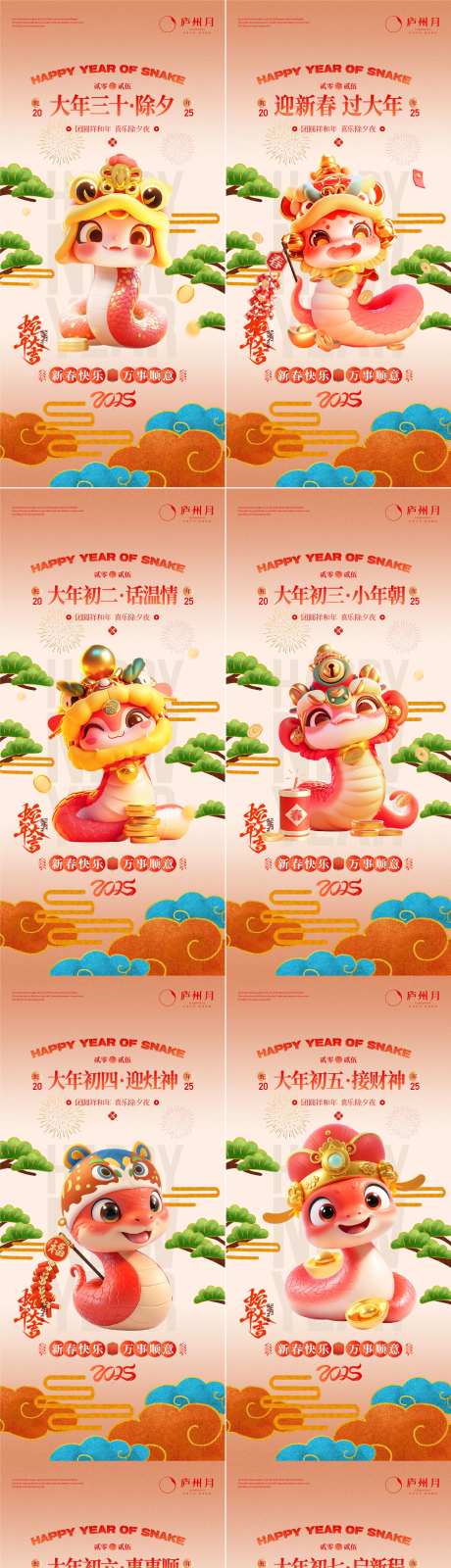 2025蛇年除夕到初七系列海报-采灵感-https://www.cailinggan.com/