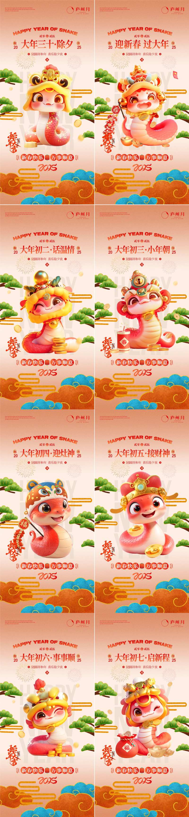 2025蛇年除夕到初七系列海报-采灵感-cailinggan.com