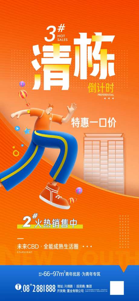 地产清栋热销海报-采灵感-https://www.cailinggan.com/