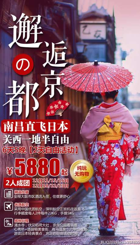 邂逅京都旅游海报-采灵感-https://www.cailinggan.com/