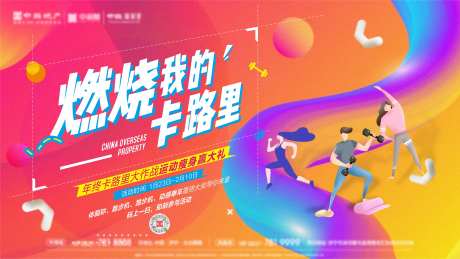 燃烧我的卡路里活动展架-采灵感-https://www.cailinggan.com/