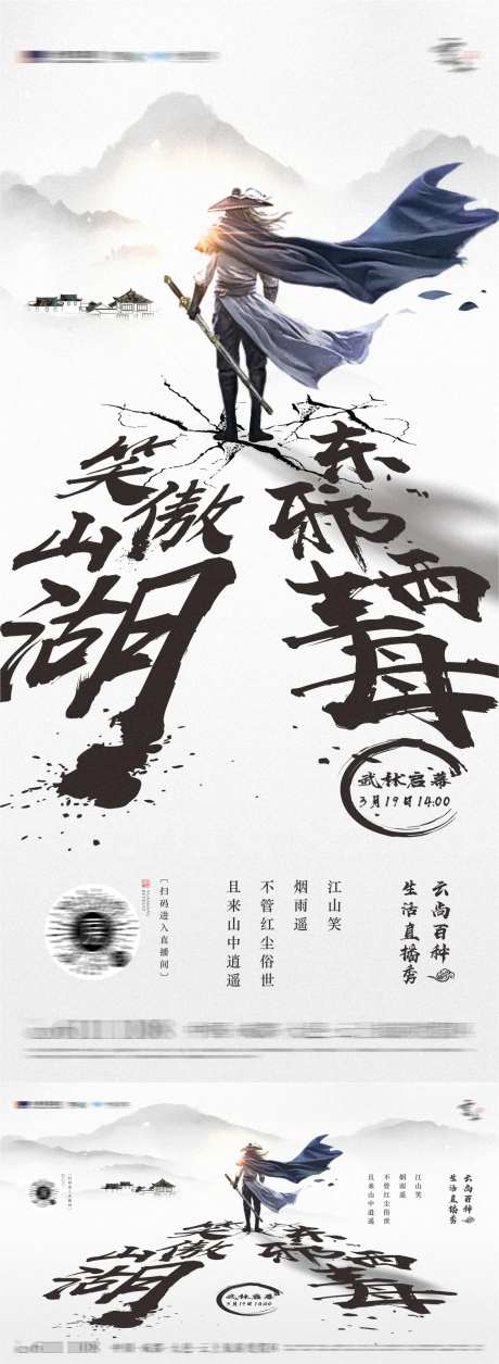 武侠直播海报-采灵感-https://www.cailinggan.com/