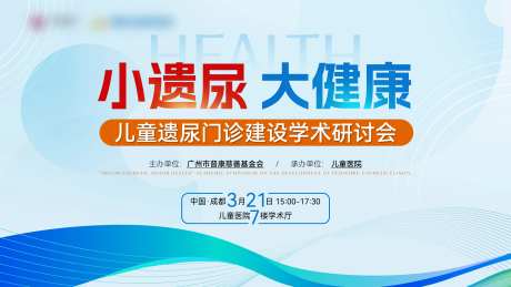 儿童遗尿学术研讨会主视觉-采灵感-https://www.cailinggan.com/