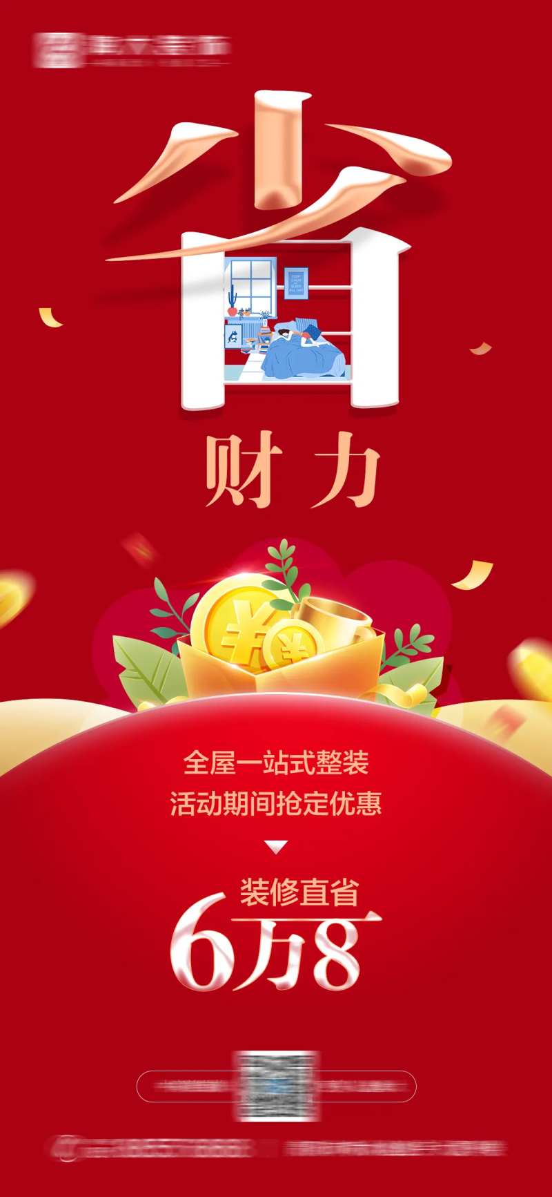 省钱省力装修海报-采灵感-cailinggan.com
