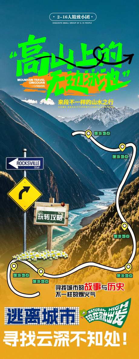 高山湖泊旅游宣传海报-采灵感-https://www.cailinggan.com/