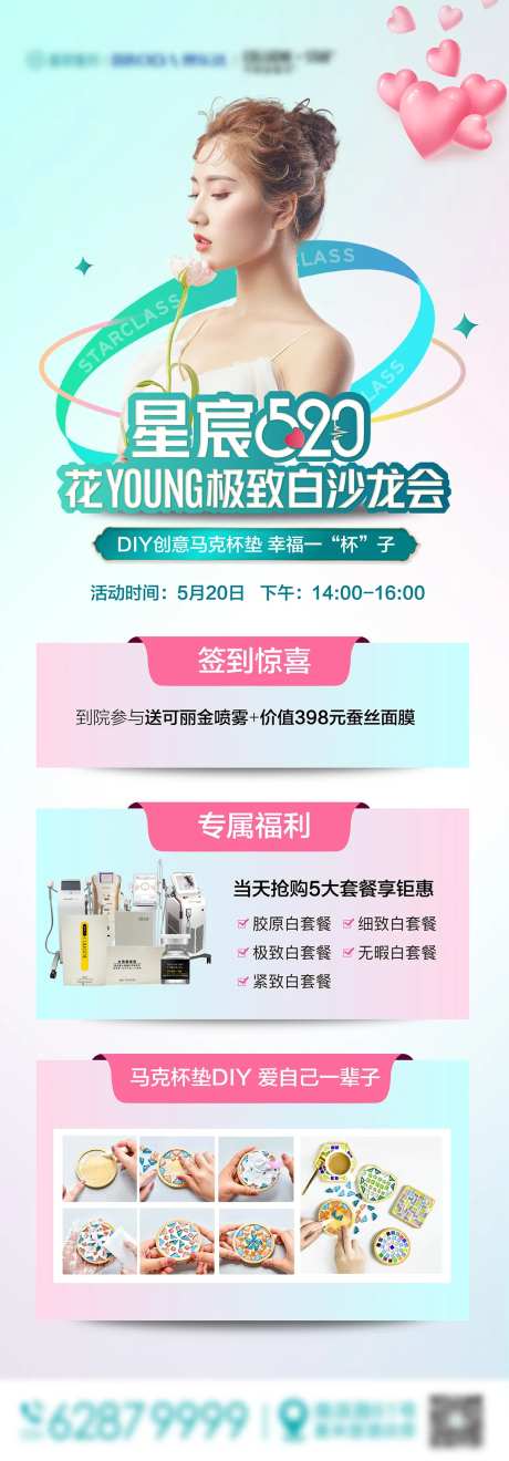 医美活动沙龙海报-采灵感-https://www.cailinggan.com/