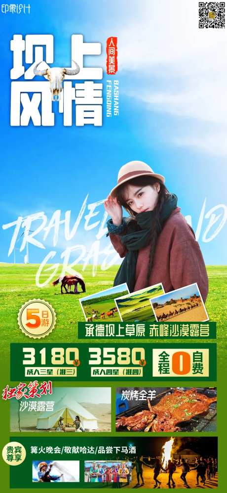 坝上风情内蒙古旅游海报-采灵感-https://www.cailinggan.com/