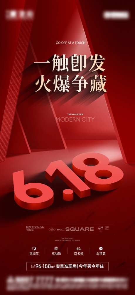 地产618红色促销海报-采灵感-cailinggan.com