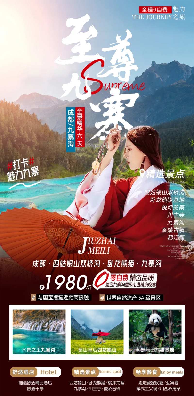 至尊九寨-采灵感-cailinggan.com