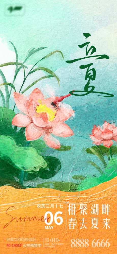 油画风立夏营销海报-采灵感-https://www.cailinggan.com/