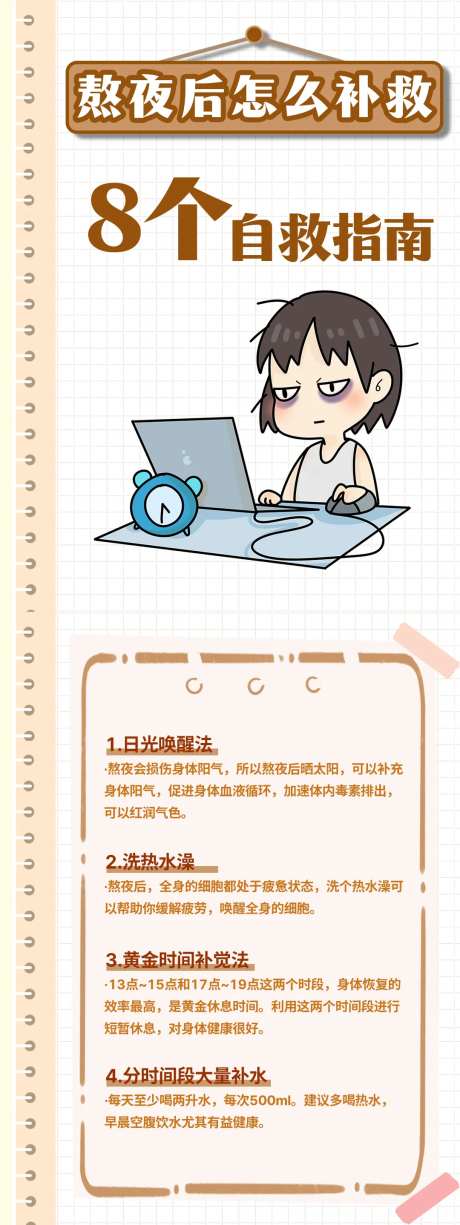 熬夜自救科普长图海报-采灵感-https://www.cailinggan.com/