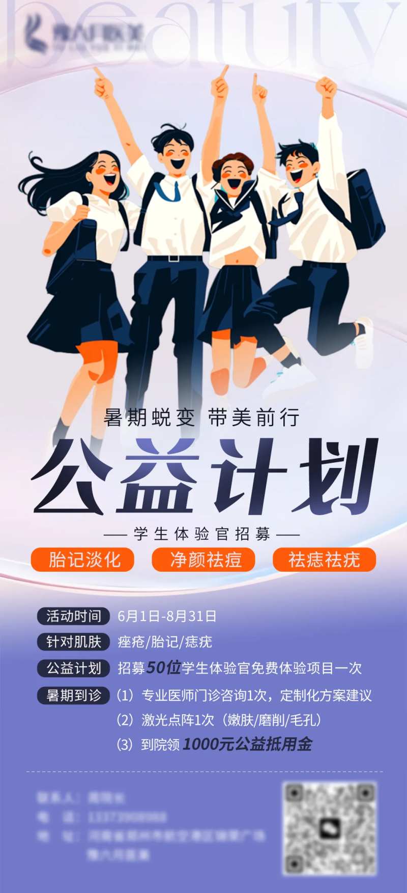 暑期医美公益计划海报-采灵感-cailinggan.com