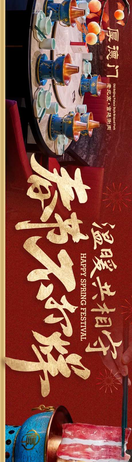 老北京火锅新年五连图-采灵感-https://www.cailinggan.com/