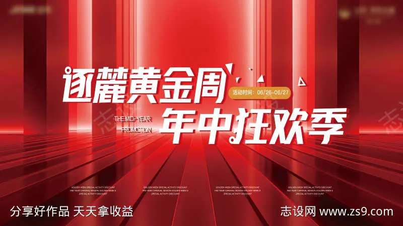 年中特惠海报-采灵感-cailinggan.com