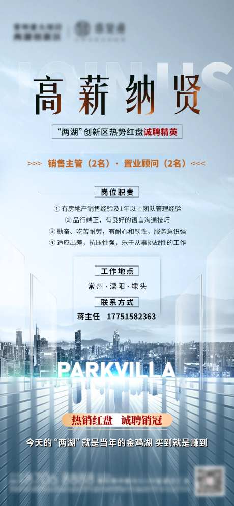地产招聘高薪纳贤刷屏海报-采灵感-https://www.cailinggan.com/