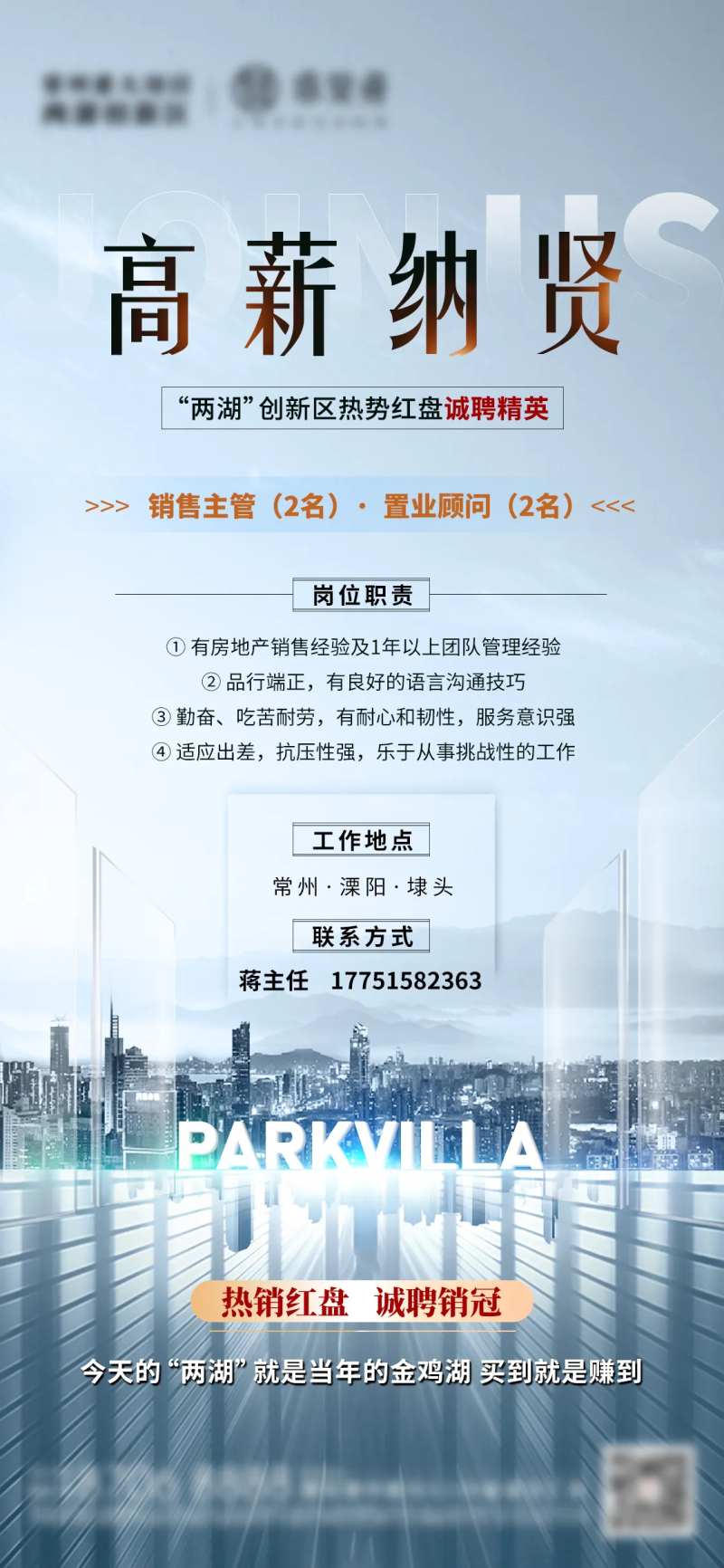 地产招聘高薪纳贤刷屏海报-采灵感-cailinggan.com