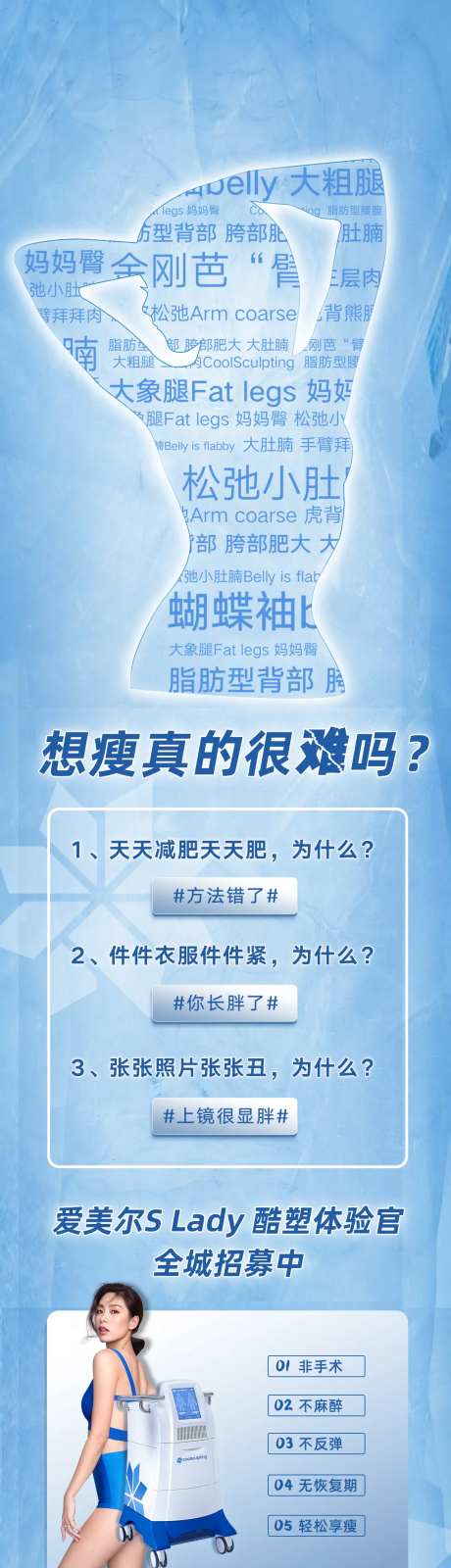 酷塑冷冻溶脂招募海报长图-采灵感-https://www.cailinggan.com/