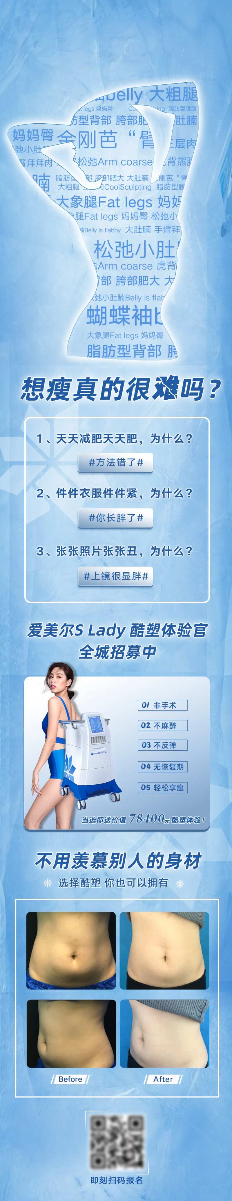酷塑冷冻溶脂招募海报长图-采灵感-cailinggan.com