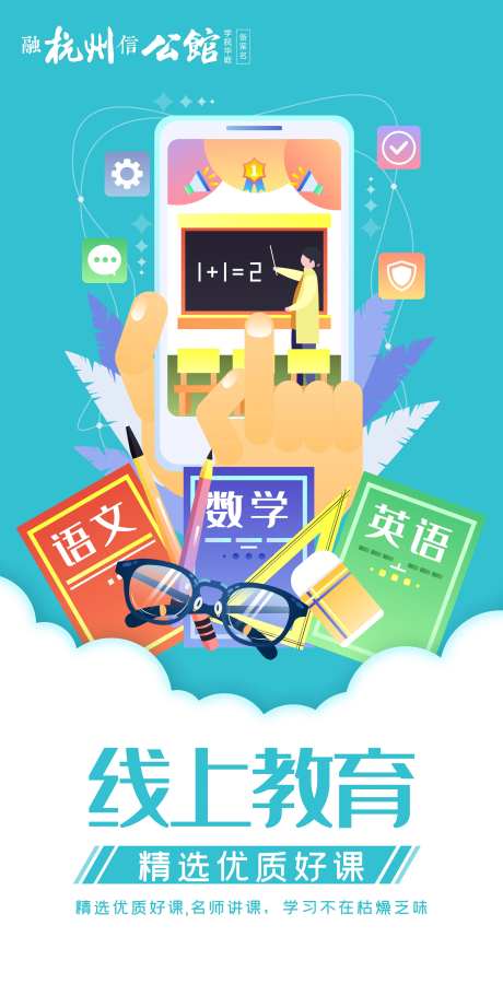 线上教育海报-采灵感-https://www.cailinggan.com/
